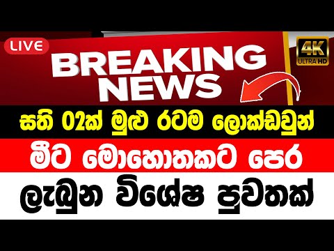 Breaking News | News Sri Lanka Today Breaking News Today | Sirasa TV Live News 1 Breaking News | News Sri Lanka Today Breaking News Today | Sirasa TV Live News thumbnail