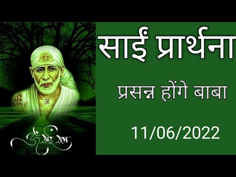 मनोकामना पूर्ण करने वाला साईं प्रार्थना/Shirdi Sai Baba ka prathna 🌹🌹🌹🌹🌹🌹🙏🙏🌹🌹🌹🌷🌷🌷sai vikas ...