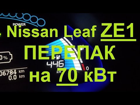 Перепаковка Nissan leaf
