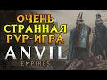 MMORPG где все мобы - это живые люди Anvil Empires от Siege Camp