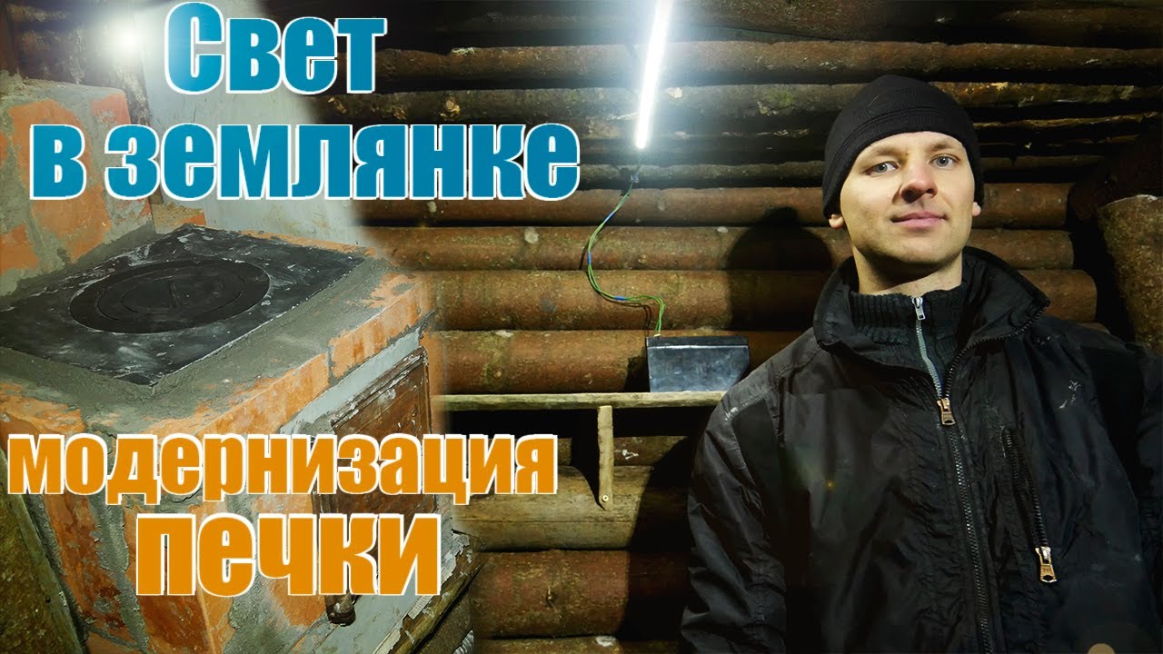 Землянка #7 / Освещение, модернизация печки, кто такой Вася? - YouTube
