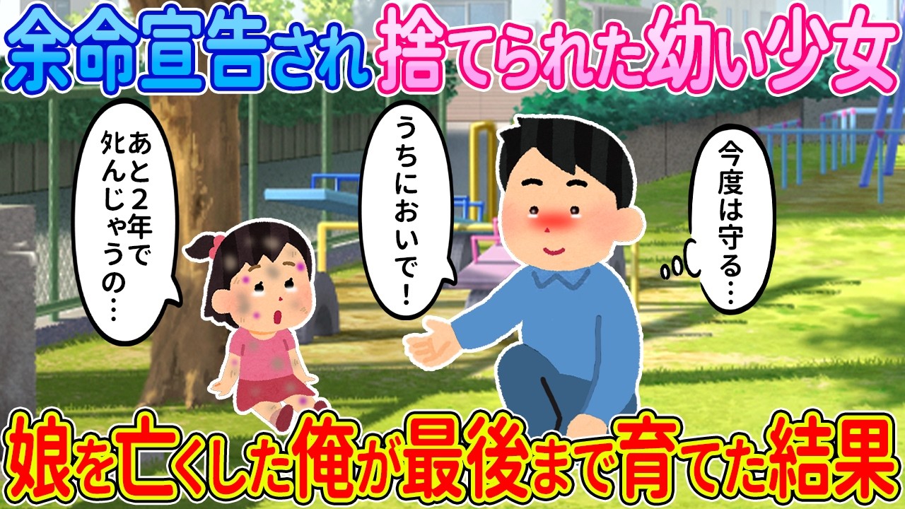 【2ch馴れ初め】余命宣告をされ捨てられた少女→娘を亡くした俺が最後まで育てた結果【ゆっくり】