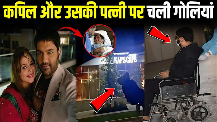 कपिल शर्मा पर चली ताबड़तोड़ गोलियां, जानिए कैसी है अब हालत ! Kapil sharma terrorist attack 