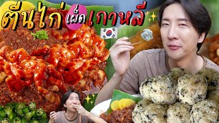 [419] เปิดสูตร ตีนไก่เผ็ดเกาหลี ค่าสูตร 300,000 บาท !! รสชาตินี้สิที่โอปป้าคุ้นเคย~