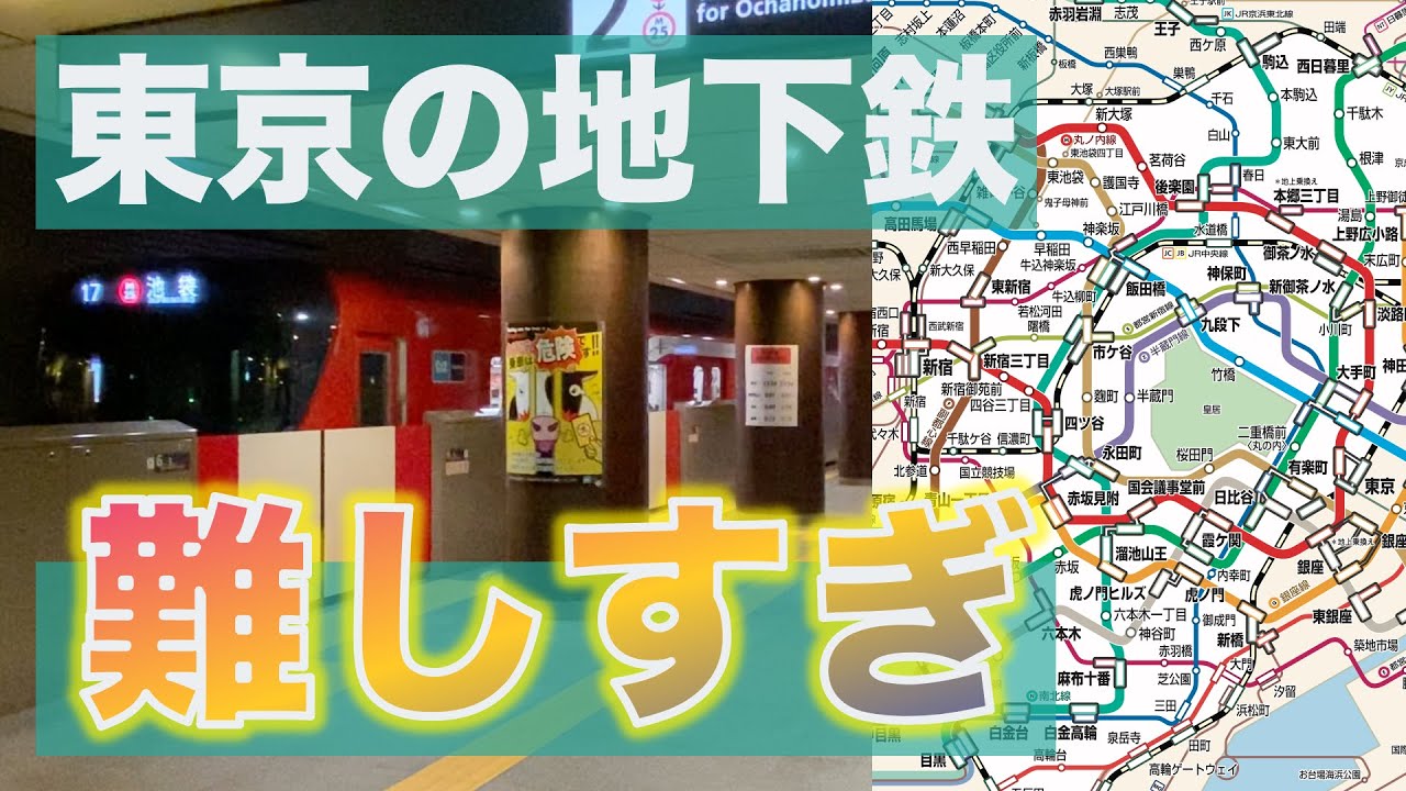 【迷宮】東京の地下鉄がなぜ難しいのか考えた