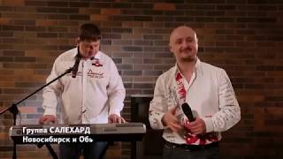 Группа САЛЕХАРД - Новосибирск и Обь (официальный видеоклип)