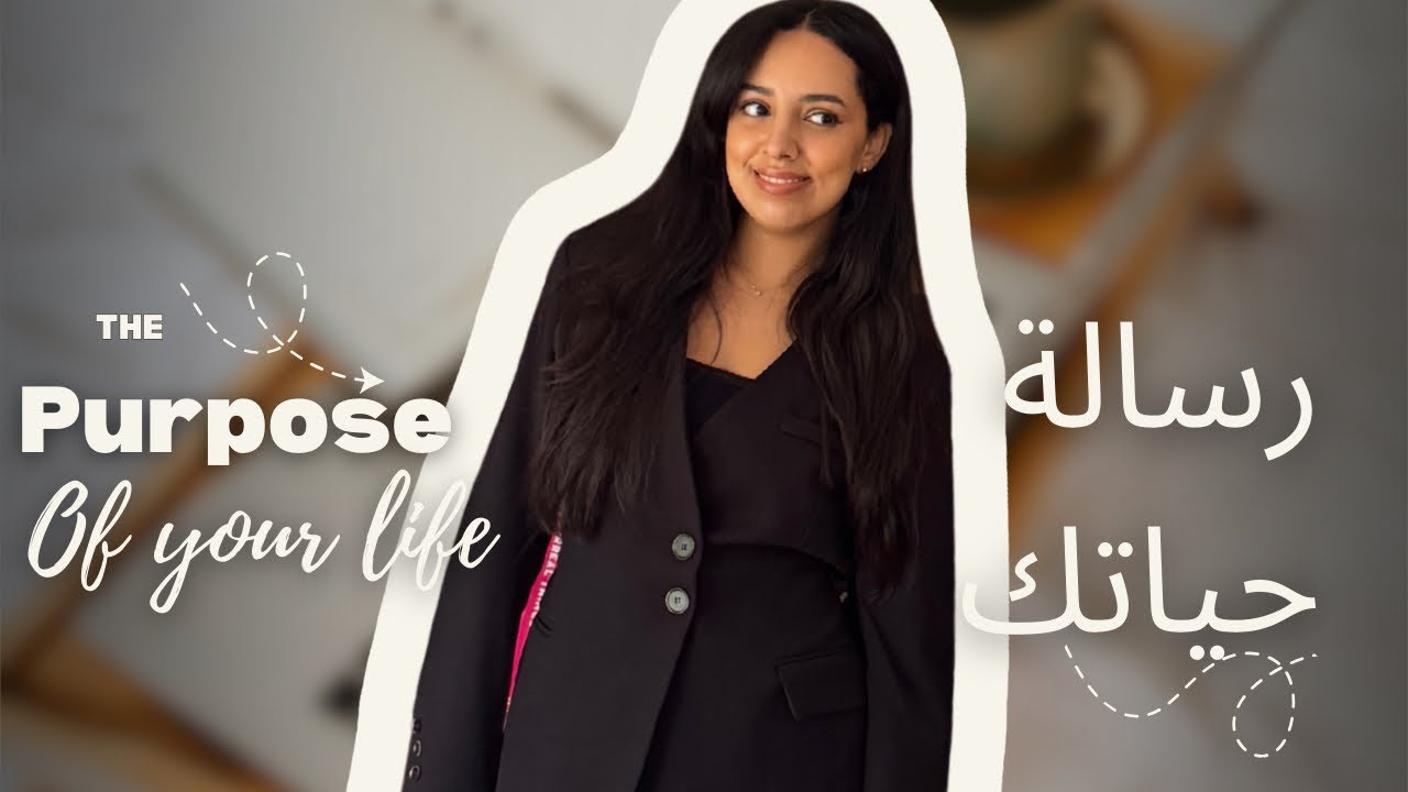 شنو هي الرسالة أو الهدف الرئيسي ديالك في حياتك ؟  ?What is the purpose of your life