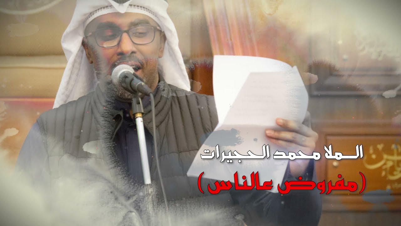 الملا محمد الحجيرات - مفروض عالناس - مولد أمير المؤمنين لعام ١٤٤٢هـ