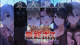 【Valheim】芸人旅団vs最終ボス【Kamito】