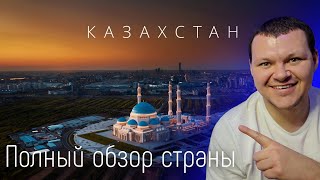 КАЗАХСТАН - ПОЛНЫЙ ОБЗОР СТРАНЫ | каштанов реакция