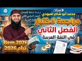 04متوسط مراجعة لاختبار الفصل الثاني في اللغة العربية