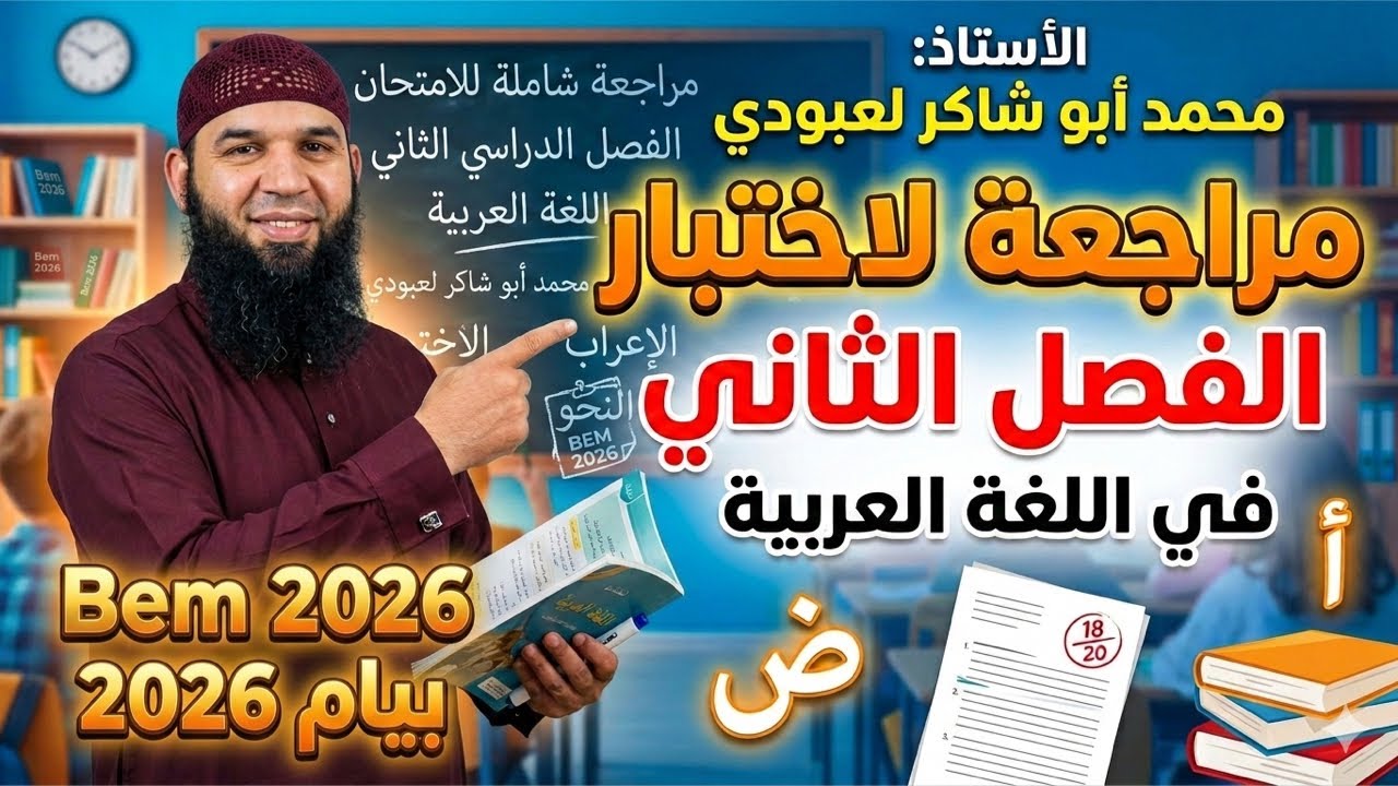 #04متوسط مراجعة لاختبار الفصل الثاني في اللغة العربية