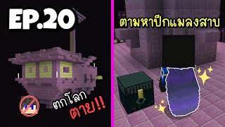 Minecraft PE 1.18.2 : ดำดิ่งสู่ความมืดมิด!! |มายคราฟเอาชีวิตรอด| Ep.20