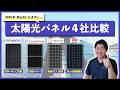 【2025年】プロが本気でオススメしたい太陽光パネルメーカー4選【選び方の解説付】太陽光発電 ソーラーパネル 保証期間 変換効率 デメリット マキシオン カナディアン ハンファQセルズ 長州産業