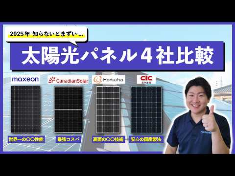 【2025年】プロが本気でオススメしたい太陽光パネルメーカー４選【選び方の解説付】太陽光発電　ソーラーパネル　保証期間　変換効率　デメリット　マキシオン　カナディアン　ハンファQセルズ　長州産業