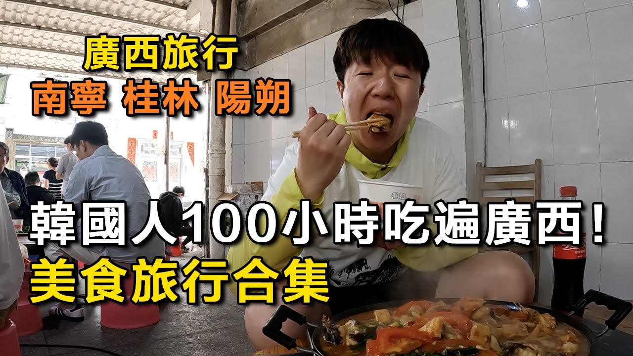 Кореец за 100 часов попробовал всю еду Гуанси! Сборник гастрономических путешествий