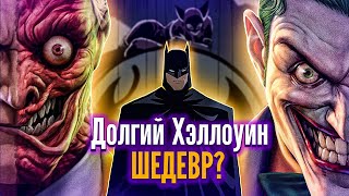 ЛУЧШИЙ МУЛЬТФИЛЬМ ПРО БЭТМЕНА?! | Бэтмен: Долгий Хэллоуин Часть 1 (ОБЗОР)