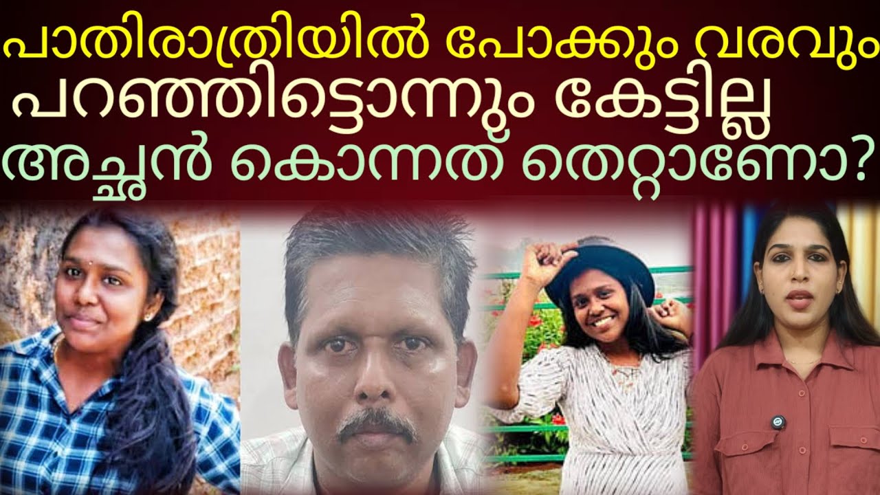 അനുസരണയില്ലാത്തവളെ കൊന്നു കളഞ്ഞ അച്ഛൻ തെറ്റുകാരനാണോ? #Omanappuzha