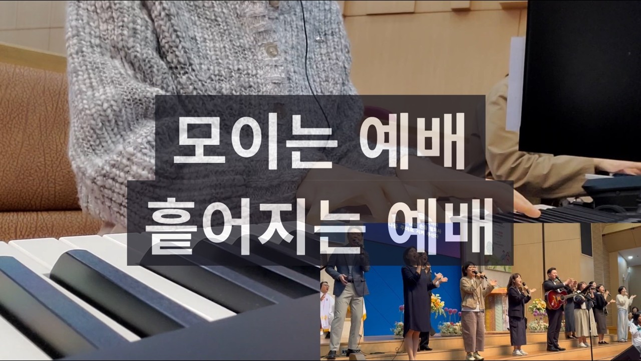 모이는 예배 흩어지는 예배 축도 후 파송 찬양_260503 - YouTube