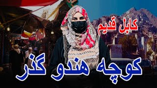 Download Lagu قصه های کابل قدیم کوچه هندو گذر MP3