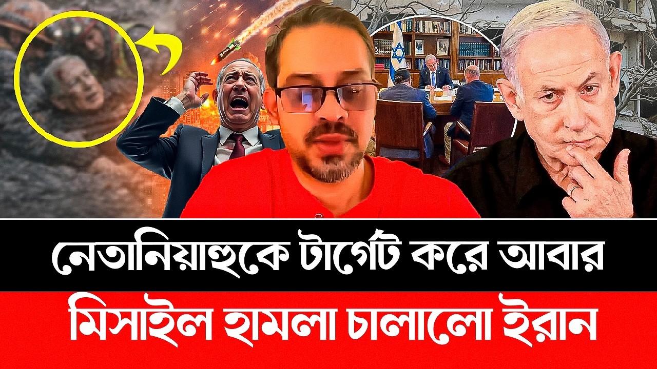 খেলা দেখিয়ে দিল ইরান! নেতানিয়াহুকে টা'র্গে'ট করে আবার হা'ম'লা চালালো ইরান | IRAN | ISRAEL | AMERICA