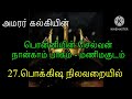 Ponniyin selvan audiobook | Part 4 - chapter 27 | Kalki Novel | பொன்னியின் செல்வன் நான்காம் பாகம்