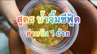 สูตร น้ำจิ้มซีฟู้ด สำหรับหนึ่งถ้วย | LongTimeกิน สูตร น้ำจิ้มซีฟู้ด สำหรับหนึ่งถ้วย | LongTimeกิน