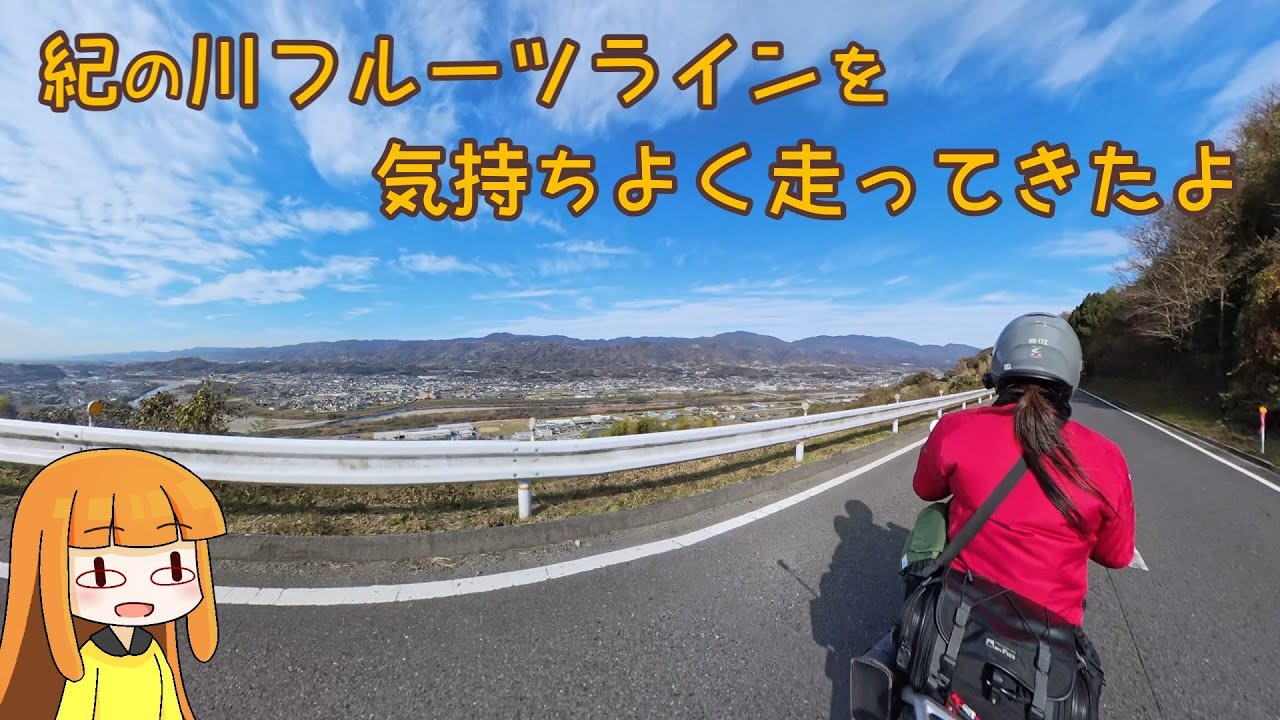 きのかわさがんこーいきのーどー　大阪市内～紀の川ツーリング【関西バイクツーリング　A.I.VOICE車載】