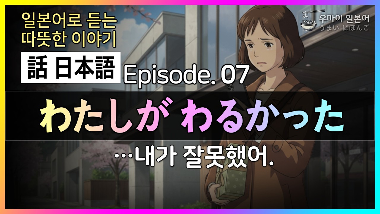 [하나시 니홍고] 일본어로 듣는 따뜻한 이야기 07 (私が 悪かった 내가 잘못했어.) : #기초일본어 #왕초보일본어  #이야기 일본어 #들리는 일본어 007
