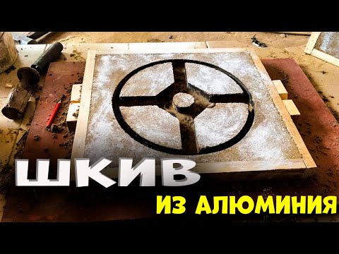 Отлил шкив из алюминия