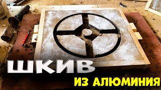 Отлил шкив из алюминия