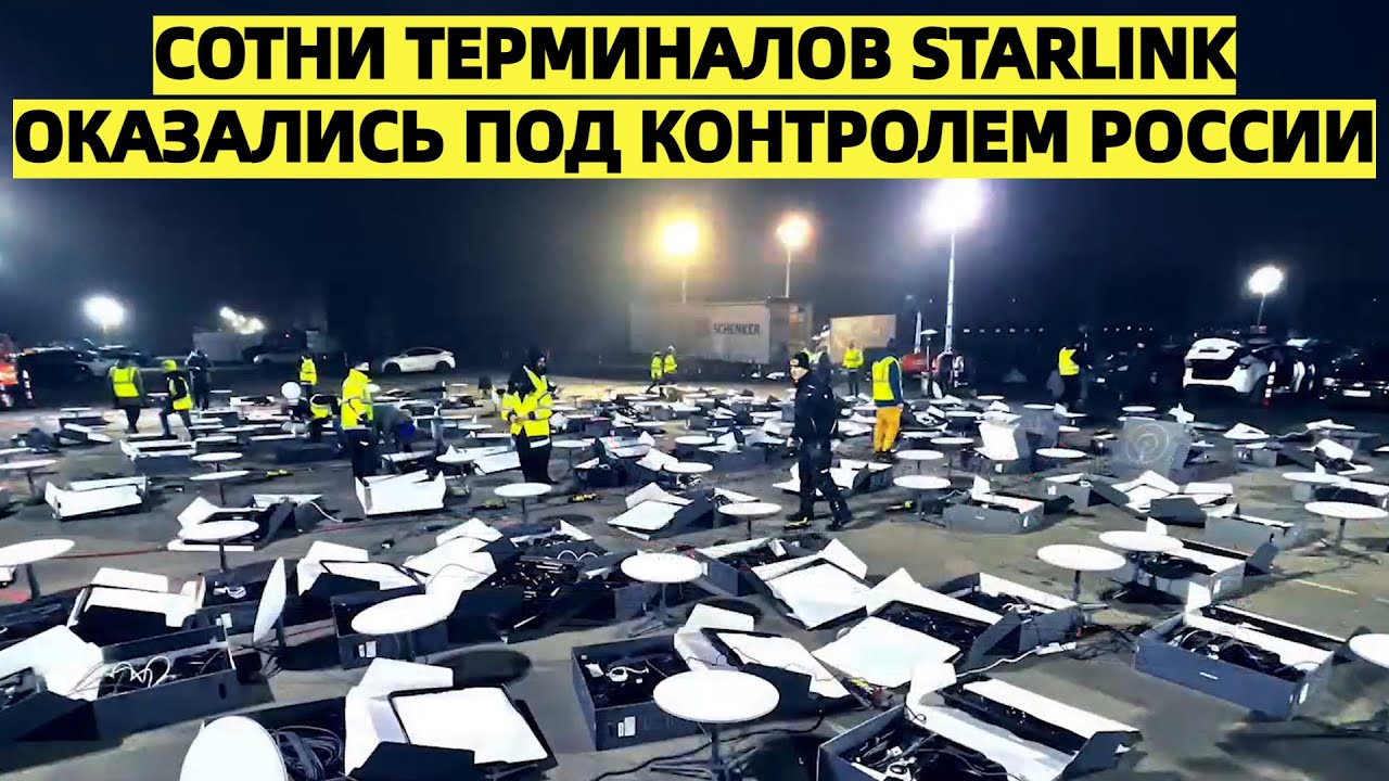 «В Америке бьют тревогу: сотни терминалов Starlink оказались под контролем России»