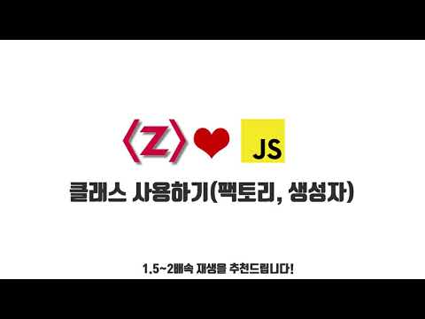자바스크립트 강좌 10-5. 클래스 사용하기(팩토리, 생성자)