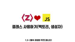 자바스크립트 강좌 10-5. 클래스 사용하기(팩토리, 생성자)