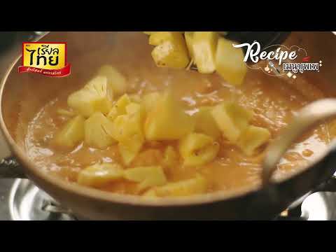 Realthai Recipe เมนู  #แกงสับปะรดใส่หอยแมลงภู่