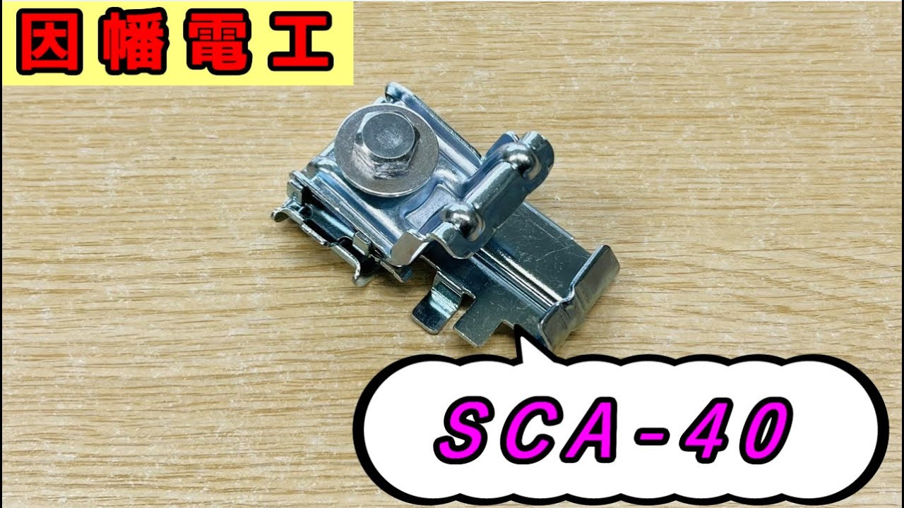 PR動画】イナバ アングル吊り金具 SCA-40 - YouTube