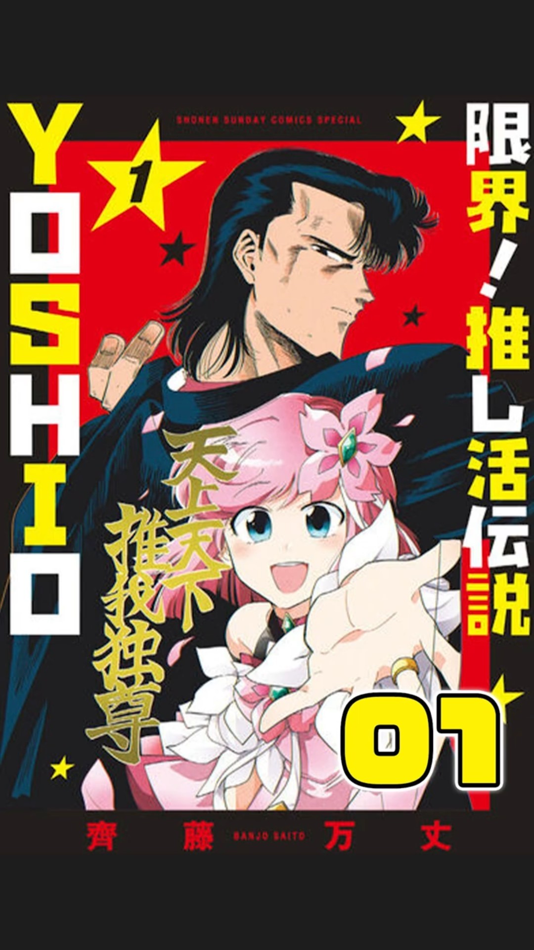 最強ヤンキーは実は限界オタク⁉『#限界推し活伝説YOSHIO 』#推し活