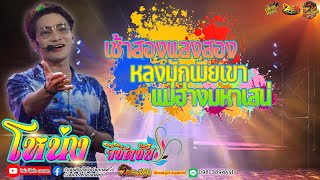 เช้า2แลง2 หลงมักเมียเขา แม่ฮ่างมหาเสน่ โหน่ง วิชิตชัย(ศิลปินอีสาน)