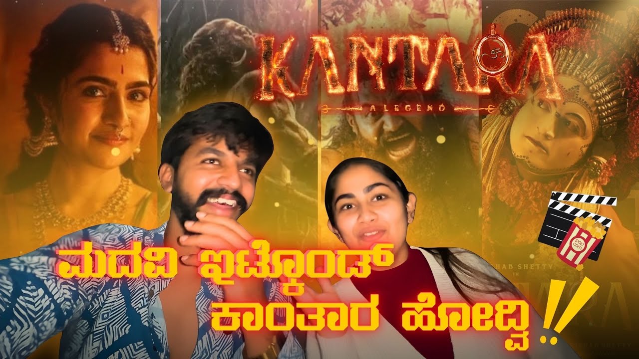 ಮದವಿ ಇಟ್ಕೊಂಡ್ ಕಾಂತಾರ  ಹೋದ್ವಿ | Watched Kantara in between Marriage