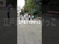 江戸時代の走り方でかけっこw #日常 #友達 #シェアハウス #コウトモ #高校の友達でした #江戸時代 #江戸走り @edohashiri