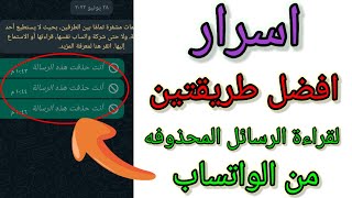 قراءة الرسائل المحذوفه فى الواتساب ! طريقه بدون برامج ! وطريقة ببرنامج