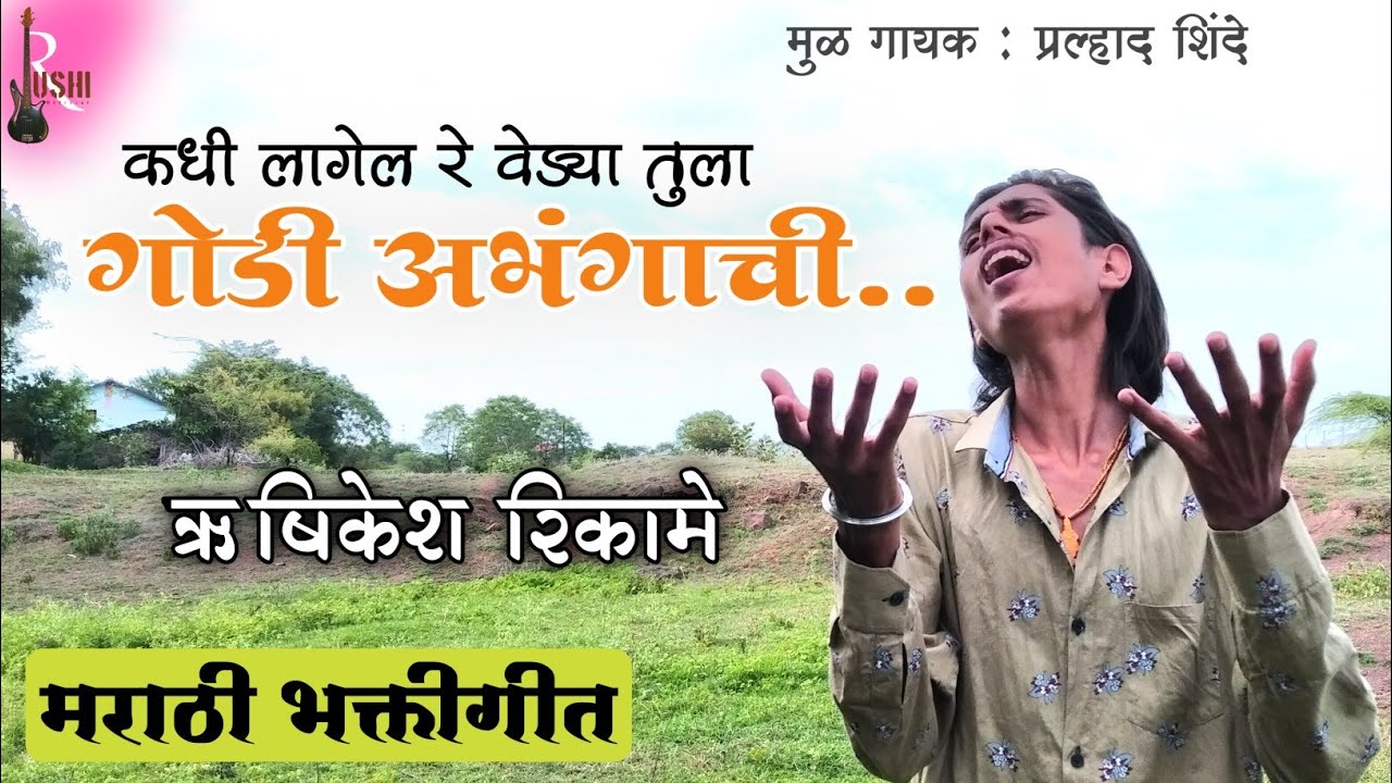 Kadhi lagel re vedya tula Godi abhangachi | Pralhad shinde | bhaktigeet ...