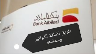 بنك البلاد | طريقة اضافة فواتير وسدادها bank albilad