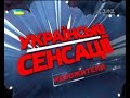 Українські сенсації. Небожителі.