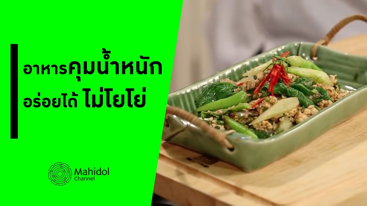 คุมน้ำหนัก อร่อยได้ ไม่โยโย่ | ผัดฟักทองสันในหมู | ลาบอกไก่ก้านคะน้า [ทำอาหาร by Mahidol Channel]