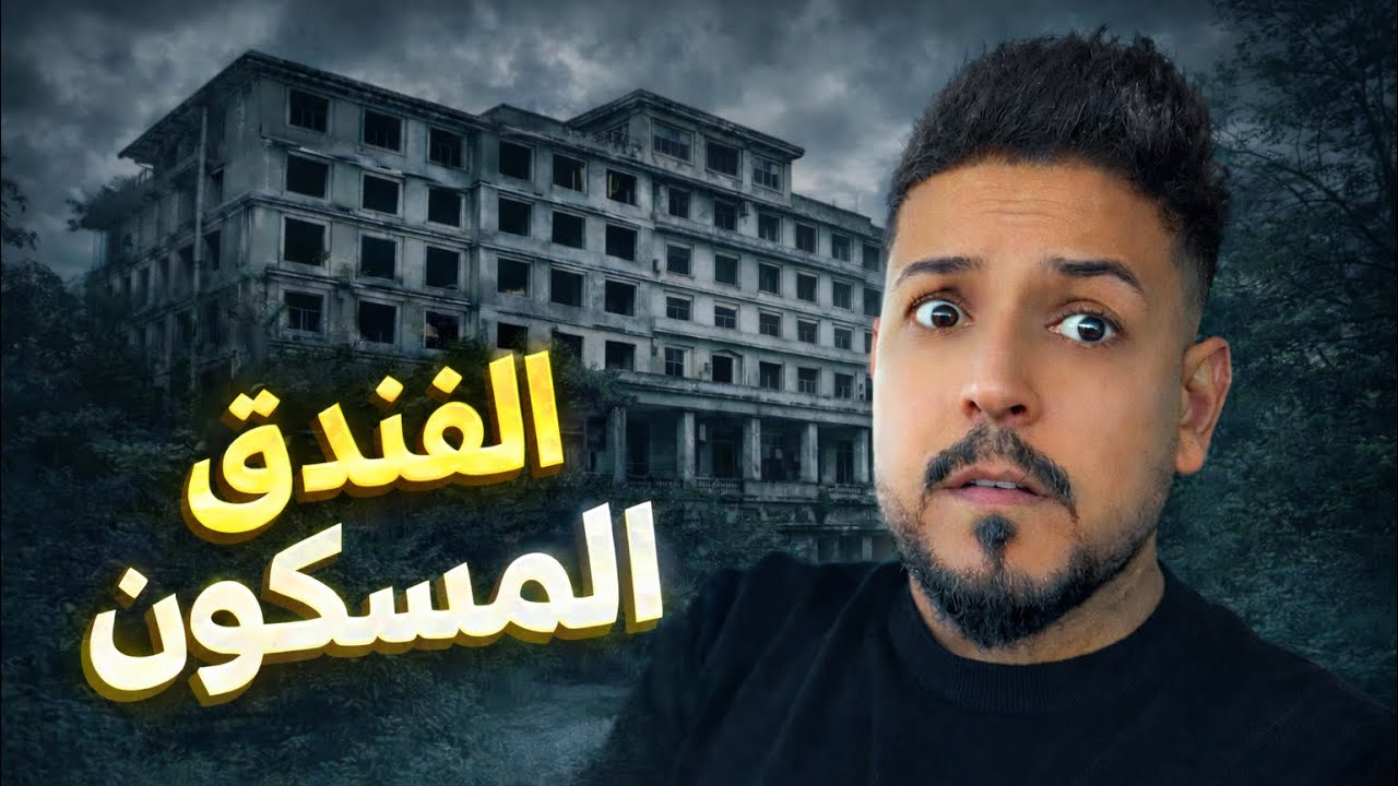 من العراق 🇮🇶 بالسيارة عبرت 3 دول بيوم واحد وصلت سلوفينيا ودخلت فندق مخيف 😱