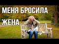 Меня бросила жена