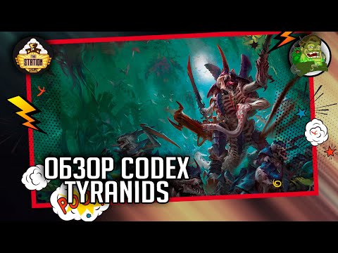 Видео: Codex  Tyranids | Обзор | Warhammer 40000