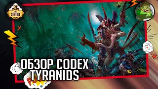 Мультшоу Codex Tyranids Обзор Warhammer 40000