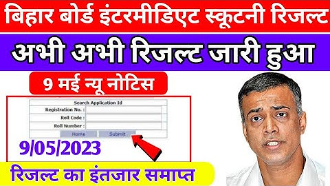 📣9मई स्क्रुटनी रिजल्ट Out ~ Inter scrutiny ka result kaise dekhe 2023 | BSEB 12th Scrutiny Result
